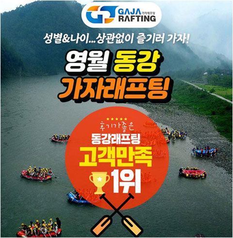 [동강래프팅]동강 가자 래프팅 