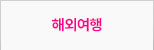 해외여행