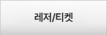 레저/티켓