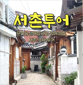 [서울] 서촌투어(01/03~12/...