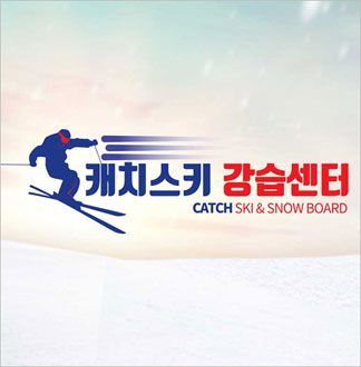 곤지암리조트 캐치스키스쿨 어린이 성...