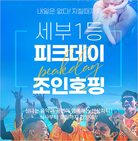 [세부] 피크데이 호핑투어