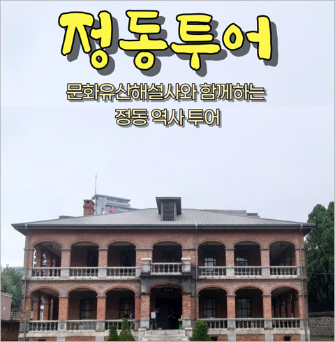 [서울] 정동투어(01/03~12/28)  