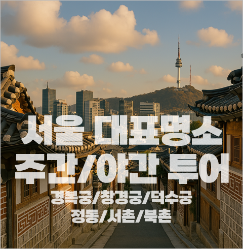 [서울] 덕수궁 창경궁 야간투어 / 경복궁 주간투어