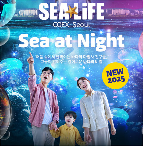 코엑스 아쿠아리움 대인/소인/주말/주중 이용권 (씨라이프 코엑스 아쿠아리움)