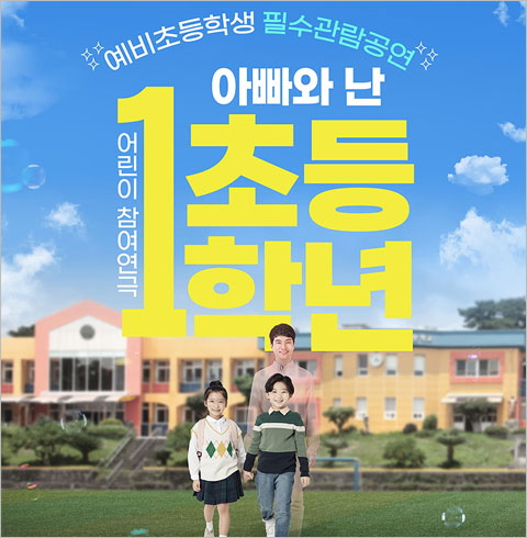 [2026 어린이 참여 공연] 아빠와 난 초등1학년_광주