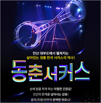 [안산] 동춘서커스-대인 1인권(~12/31)