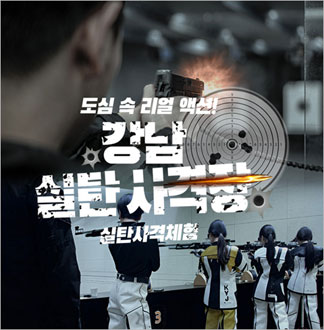 [강남] 강남 실탄사격장-Packa...