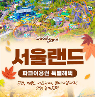 [과천] 서울랜드 AFTER 1 파크이용권(대인/소인/주중/주말)