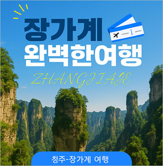 [중국]장가계 패키지 투어