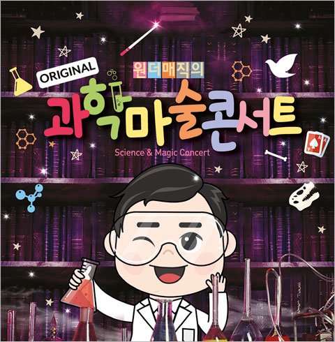 [인천송도/콘서트] 최형배 마술사의 오리지널 과학마술콘서트_시즌1