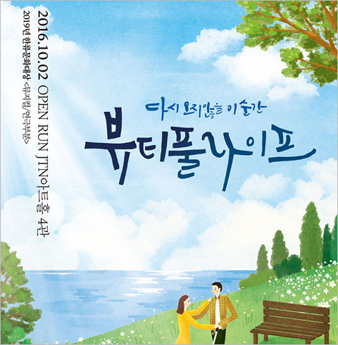 [대학로/연극] 뷰티풀 라이프     