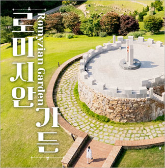 [정선] 로미지안가든-동절기 주말/...