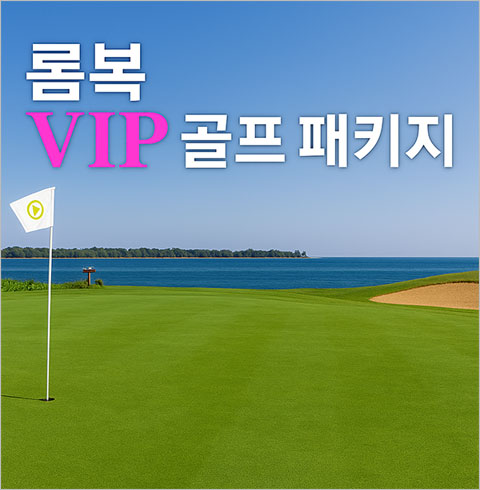 인도네시아 롬복 4박6일 VIP 골프투어 패키지 