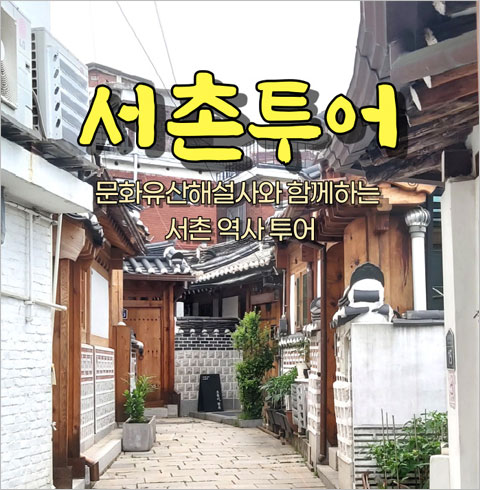 [서울] 서촌투어(01/03~12/28)  