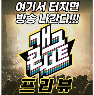 [홍대] 개그콘서트 프리뷰