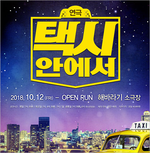 [대학로/연극] 코믹 연극 택시안에서     