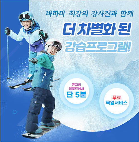 [경기/광주] 바하마렌탈샵 강습-1:1 보드/스키 강습(~03/03)