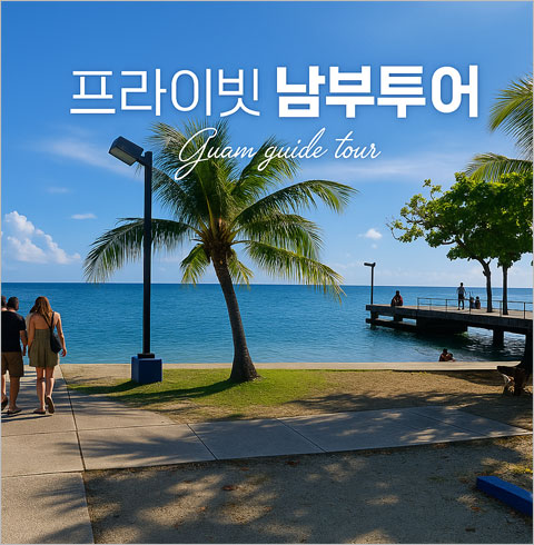 괌 프라이빗 남부투어 단독 투어   