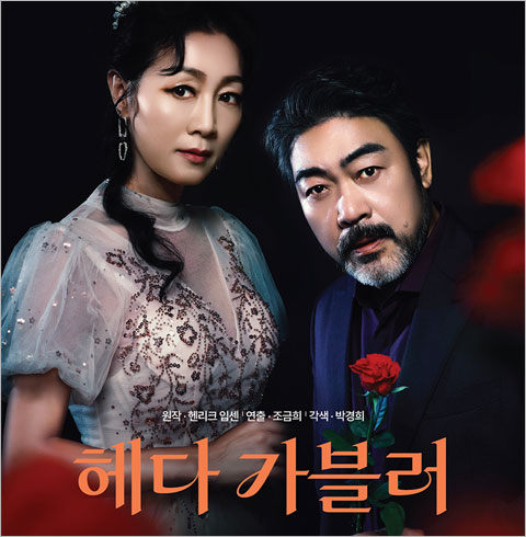 [수원/뮤지컬] 헤다 가블러