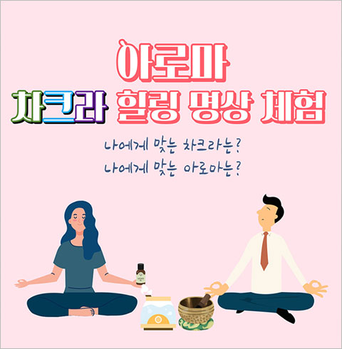 [신도림/체험] 아로마 차크라 힐링 명상 체험  