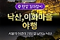 [서울] 낙산공원, 이화마을 야행 투어(01/03~12/26)