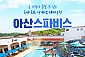 [아산] 아산스파비스 이용권-1인 종일권(~12/31)