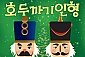 [과천/뮤지컬] 호두까기인형