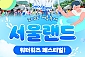 [과천] 서울랜드 종일 자유이용권(주중/주말)