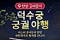 [서울] 덕수궁 궁궐야행 투어 1인권(01/01~12/31)     