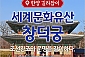 [서울] 세계문화유산 창덕궁 체험투어(01/01~12/28)   