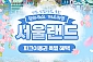 [과천] 서울랜드 AFTER4 종일이용권(주중/주말)
